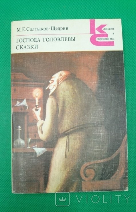 М.Е. СалтыковЩедрин. Господа Головлевы