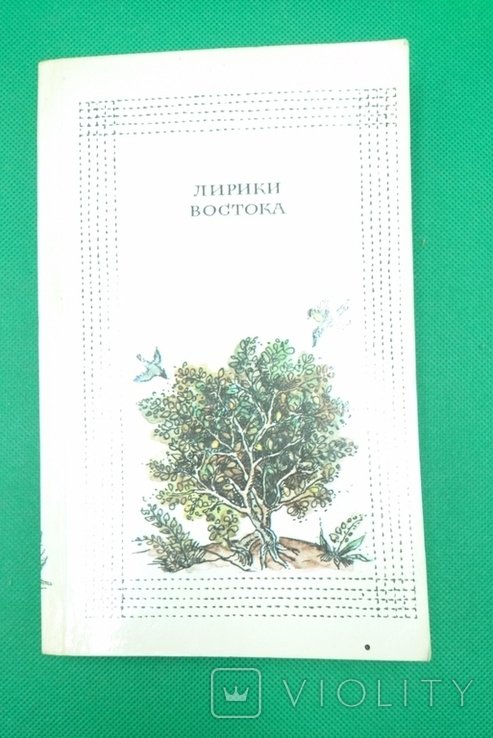 Лирика востока