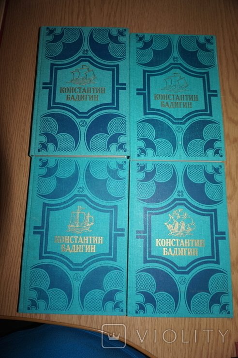 К.Ю. Бадигин. Собрание сочинений в 4 томах