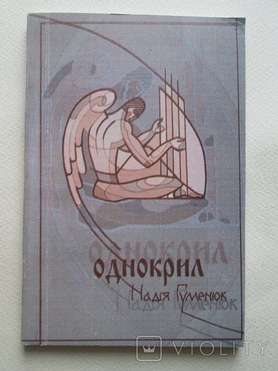Н. Гуменюк. Однокрил