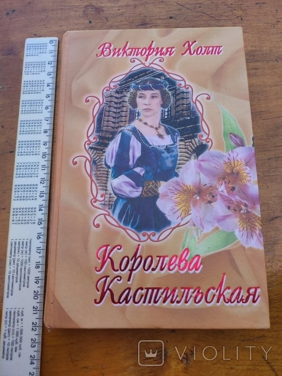В. Холт. Королева Кастильская