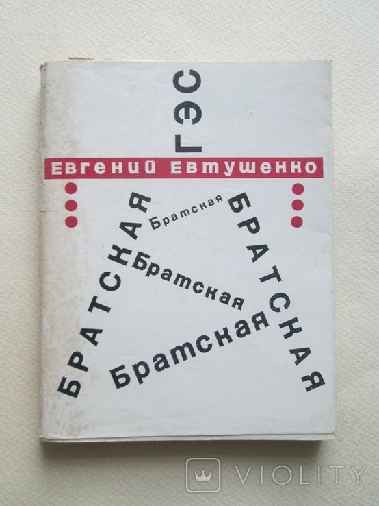 Е. А. Евтушенко. Братская ГЭС