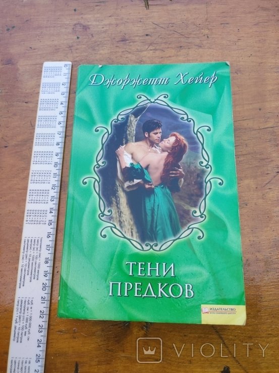 Д. Хейер. Тени предков