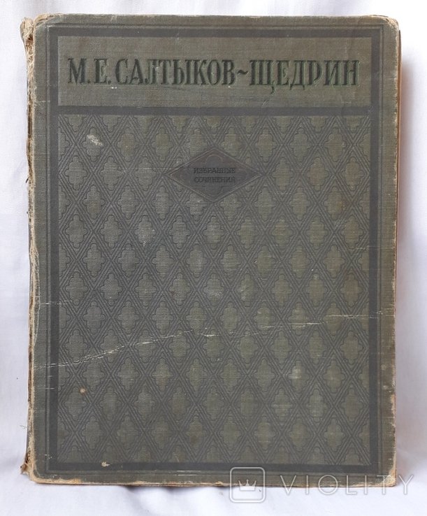 М.Е. СалтыковЩедрин. Избранные сочинения