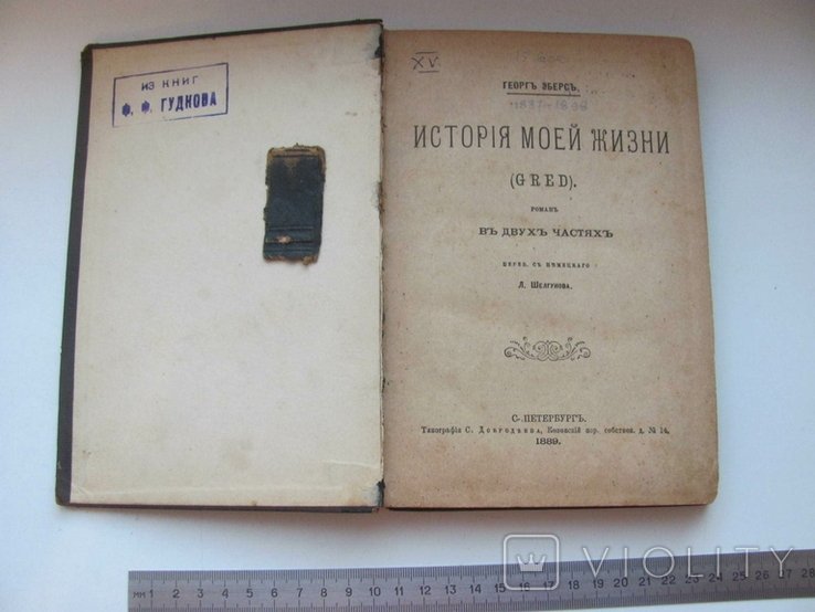 Г. Эберс. История моей жизни