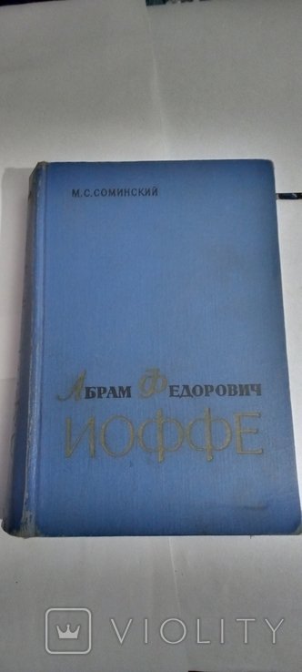 Абрам Фёдорович Иоффе М С Соминский Наука 1965г