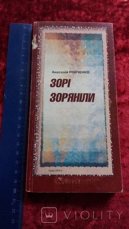 А.Р. Ройченко. Звезды засияли