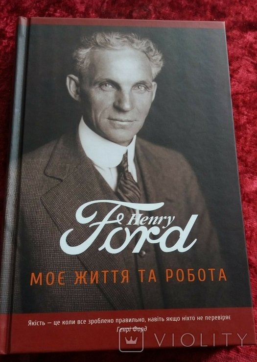 Г. Форд. Моё жизнь и работа