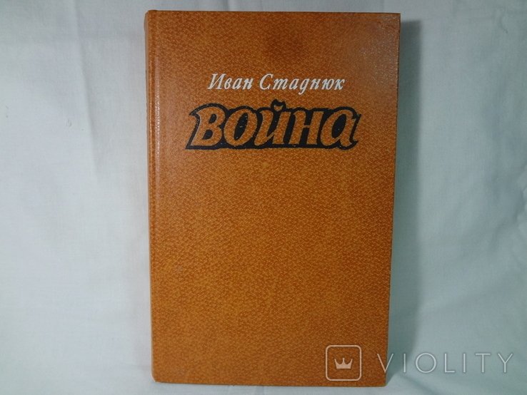 И. Стаднюк. Война