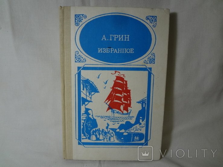 А. Грин. Улюбленный