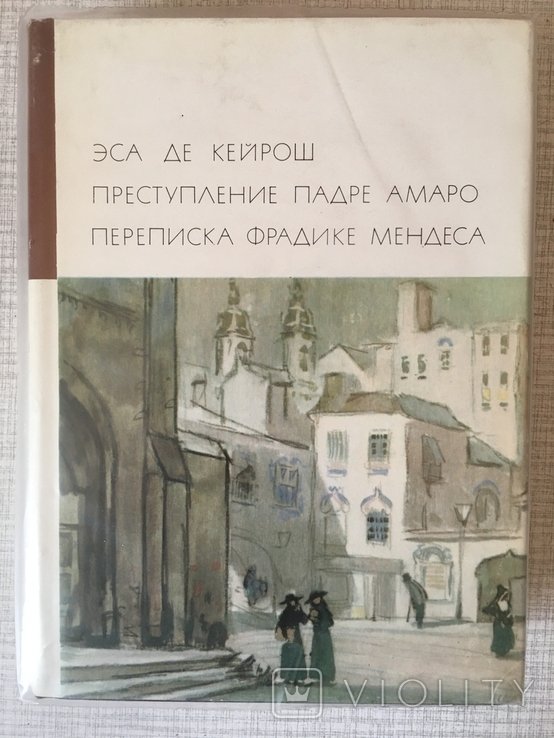 Э. де Кейрош. БВЛ