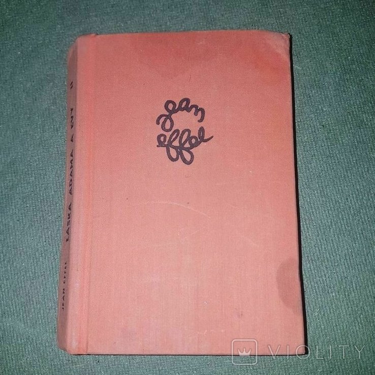 А. С. Пушкин. Ласка Адама и Евы