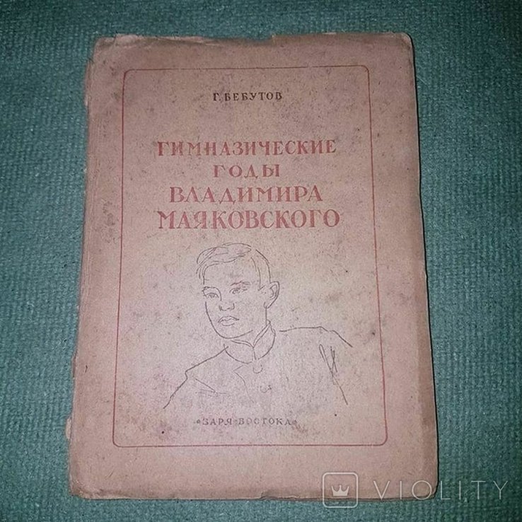 В. В. Маяковский. Гимназические годы