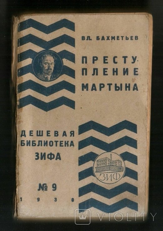 В. Бахметьев. Преступление Мартына