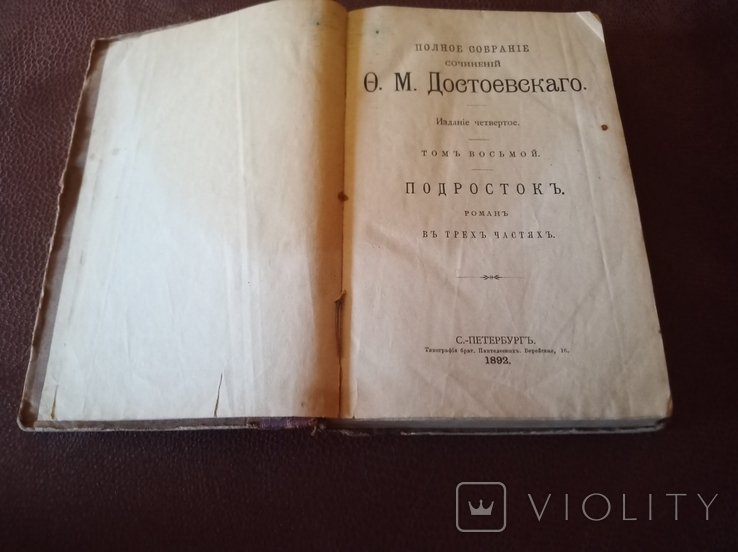 Ф.М. Достоевский. Подросток