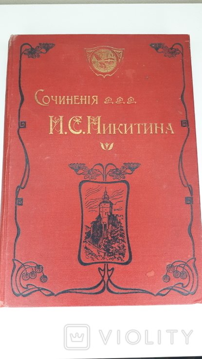 И.С. Никитин. Сочинения