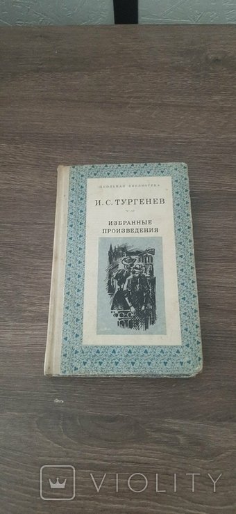 И.С. Тургенев. Обранные произведения