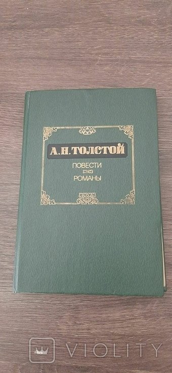 А.Н. Толстой. Повести и Романы
