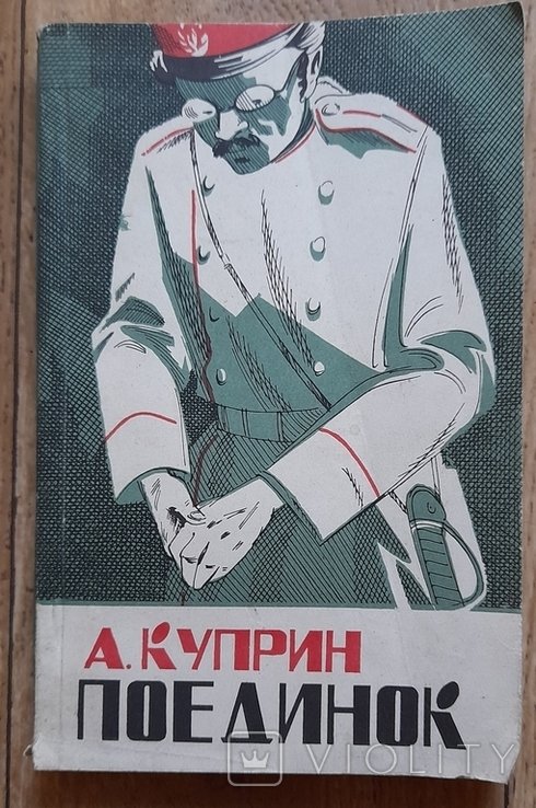А.И. Куприн. Поединок