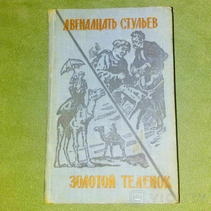 И.А. Ильф. Двенадцать стульев, Золотой теленок