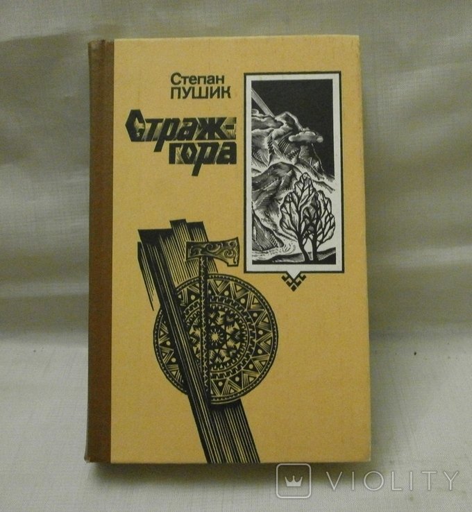 С. Пушик. Стражгора