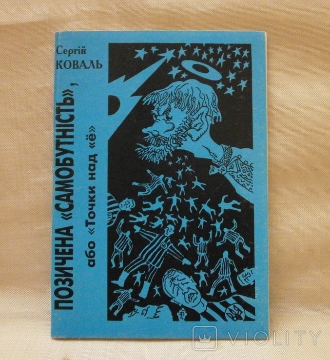 С. Коваль. Позиченная самобытность