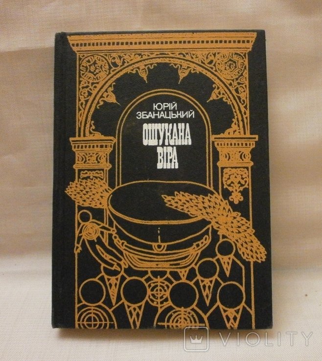 Ю. Збанацький. Ошуканная вера невымышленные рассказы