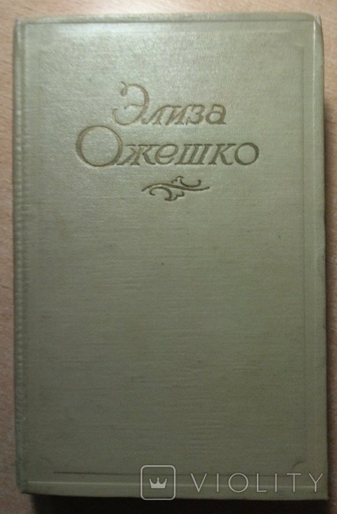 Э. Ожешко. Том 3