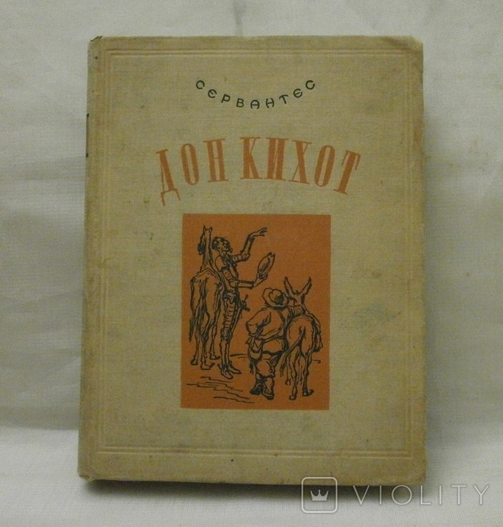 М. Сервантес. Дон Кихот Ламанчиский