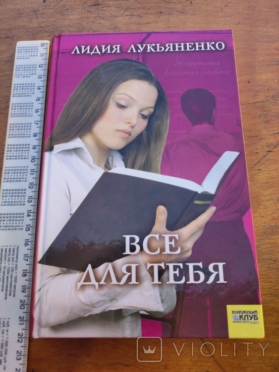 Л.Л. Лукьяненко. Все для тебя