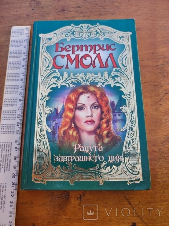 Б. Смолл. Радуга завтрешнего дня
