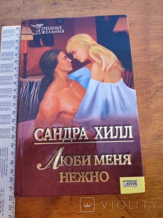 С. Хилл. Люби меня нежно