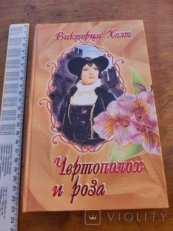 В. Холт. Чертополох и роза