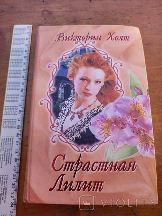В. Холт. Страстная Лилит