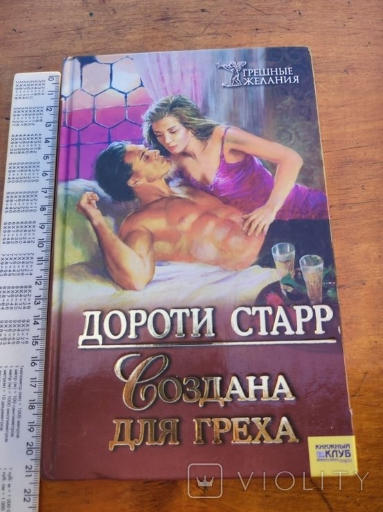 Д. Старр. Создана для греха