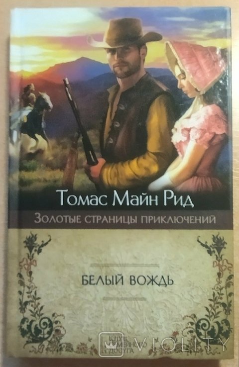 Т. М. Рид. Белый вождь