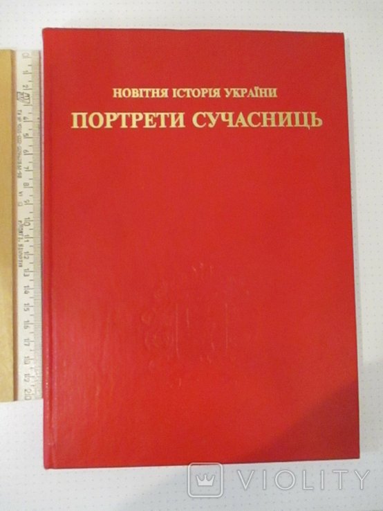 В.В. Болгов. Новейшая история Украины. Портреты современниц