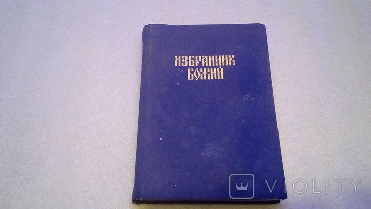 П.Н. Полевой. Избранник Божий