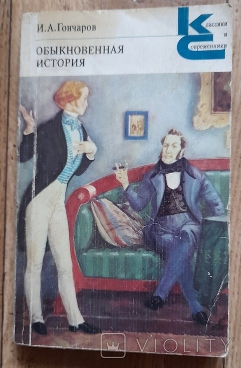 И.А. Гончаров. Обыкновенная история