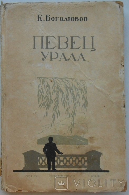 МаминСибиряк. Певец Урала