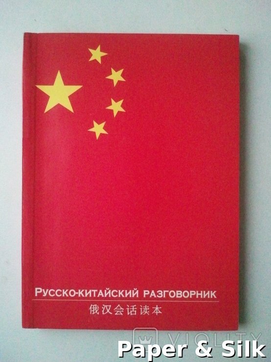 Е.И. Лазарева. Російсько-китайський фразеологізм