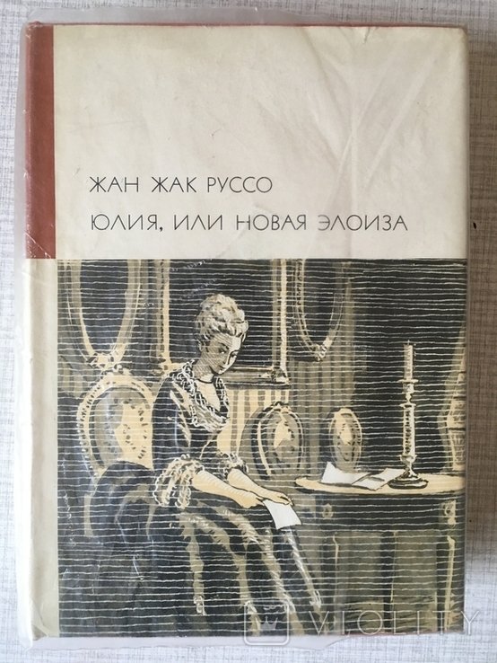 Ж.-Ж. Руссо. БВЛ