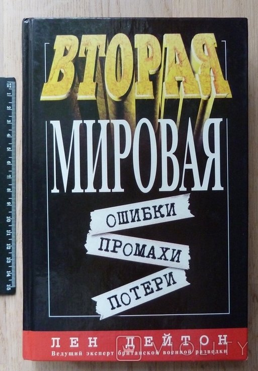 Л. Дейтон. Вторая мировая: ошибки, промахи, потери