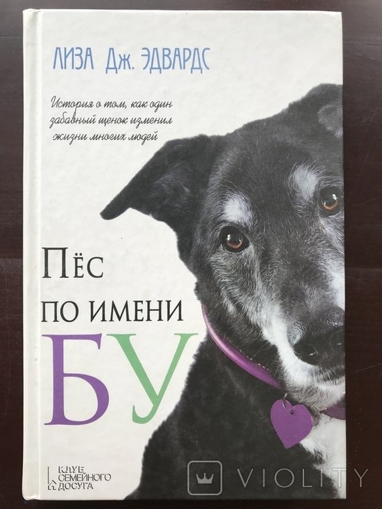 Л. Эдвардс. Пёс по имени Бу