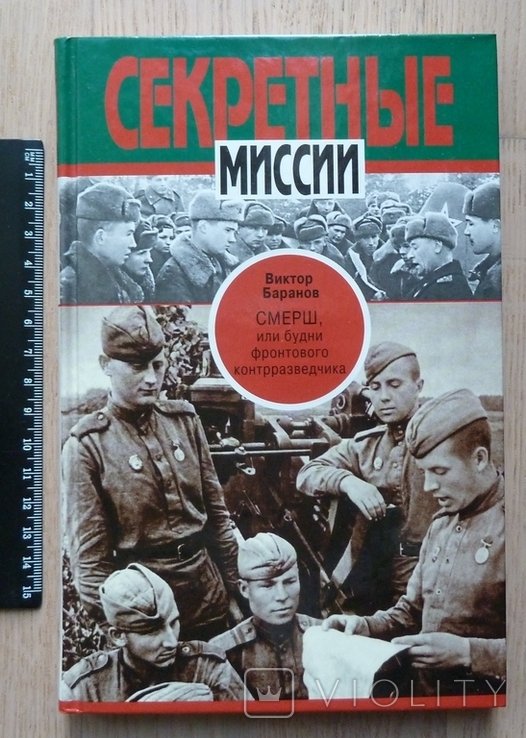 В. Баранов. Смерш или будни фронтового контрразведчика