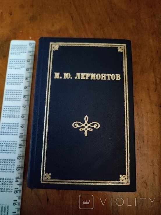 М.Ю. Лермонтов. Стихотворения и поэмы