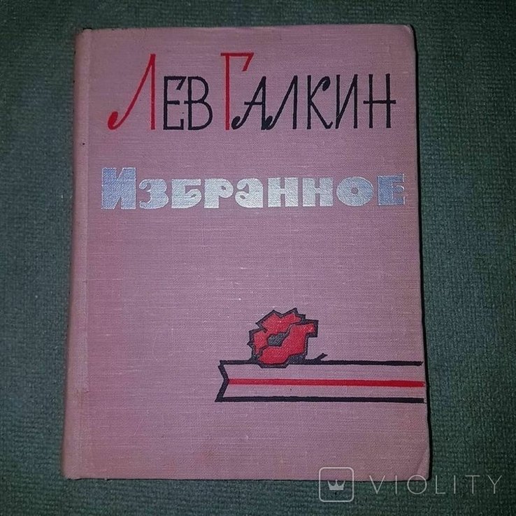 Л. Галкин. С автографом