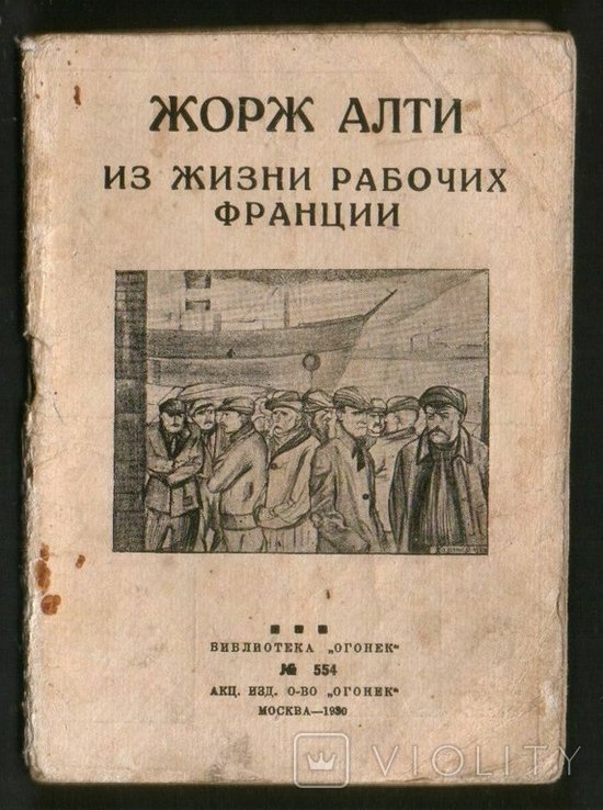 Ж. Алти. Из жизни рабочих Франции