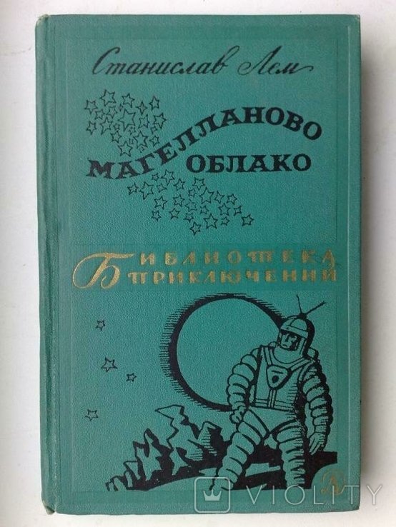 С. Лем. Магеланово облако