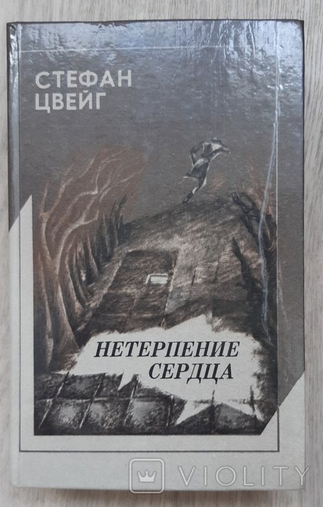 С. Цвейг. Нетерпение сердца